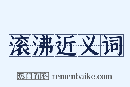 滚沸近义词是什么意思的图片